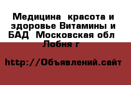 Медицина, красота и здоровье Витамины и БАД. Московская обл.,Лобня г.